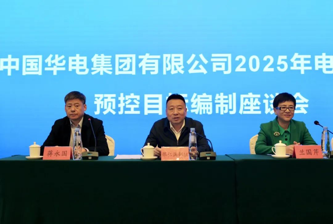 華能集團2025年電、熱量預控目標編制座談會在呼和浩特召開