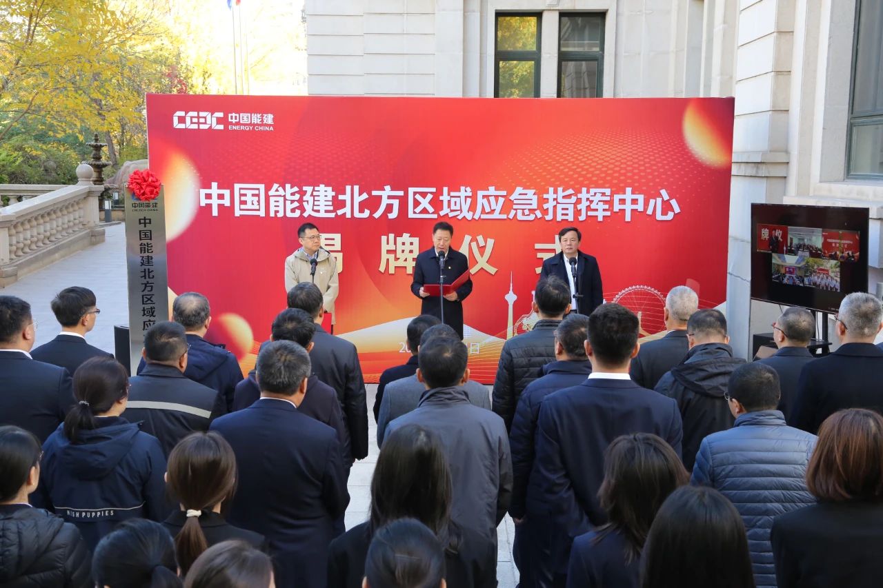 中國能建六大區(qū)域應(yīng)急指揮中心，揭牌!