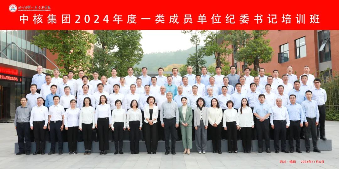 中核集團舉辦2024年度一類成員單位紀委書記培