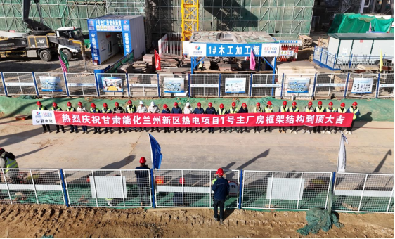 甘肅能化蘭州新區(qū)熱電項(xiàng)目1號主廠房框架結(jié)構(gòu)到頂