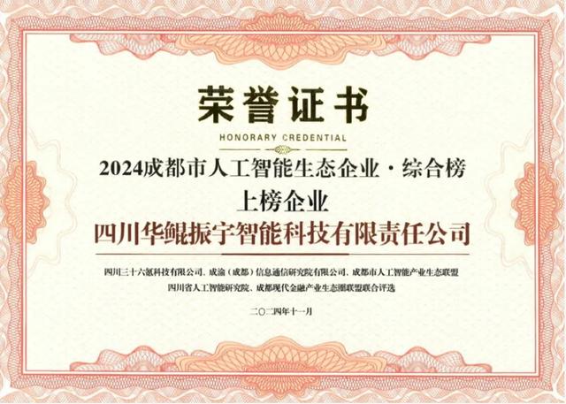 再次領(lǐng)航 AI 生態(tài)，華鯤振宇入選成都市人工智能生態(tài)企業(yè)榜