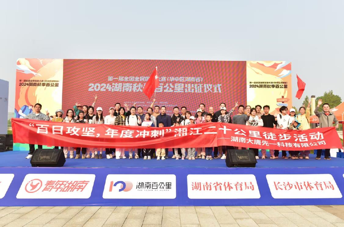 先一科技公司開展“百日攻堅,年度沖刺”湘江二十公里徒步活動