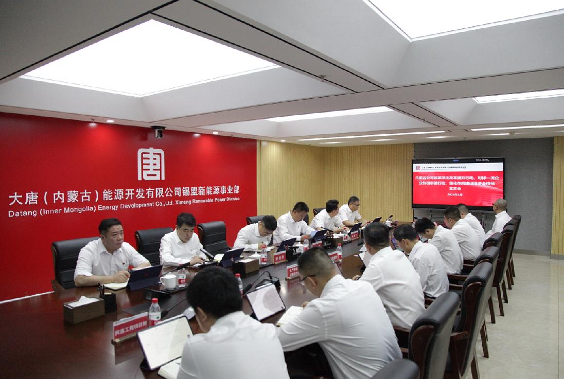 大唐錫盟新能源事業(yè)部召開內蒙古公司改革深化提升行動、對標一流企業(yè)價值創(chuàng)造行動、強化作風建設會議精神宣貫會