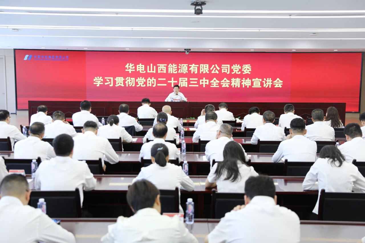 華電山西公司黨委書記、董事長孫濤向華新山西宣講黨的二十屆三中全會精神