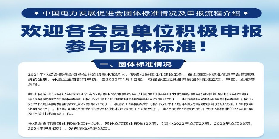 加快數字化轉型，推動標準化建設——電促會團標介紹亮相2024中國電力規(guī)劃發(fā)展論壇