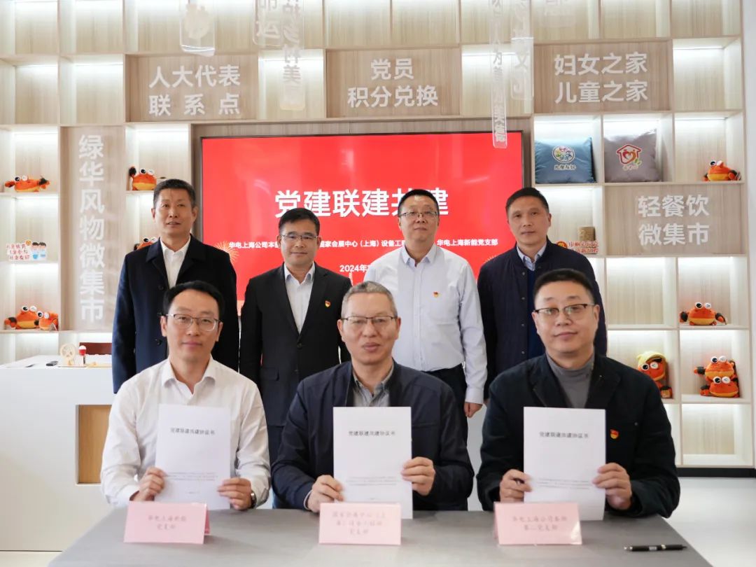 華電上海公司、國家會展中心(上海)、華電上海新能開展黨建聯(lián)建共建活動