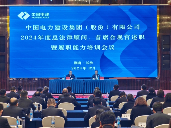 中國(guó)電建舉辦2024年度總法律顧問(wèn)、首席合規(guī)官述職與履職能力培訓(xùn)班