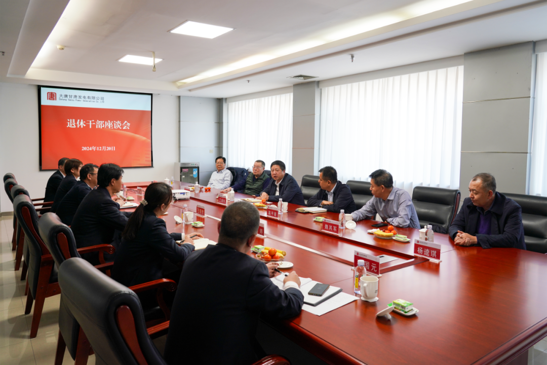 大唐甘肅公司召開(kāi)退休干部座談會(huì)