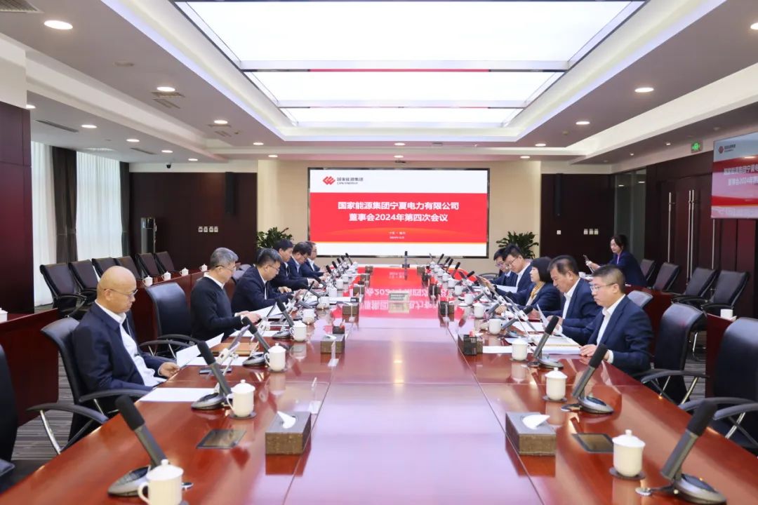 國家能源集團(tuán)寧夏電力召開2024年第四次董事會會議、戰(zhàn)略研討會暨年度工作座談會
