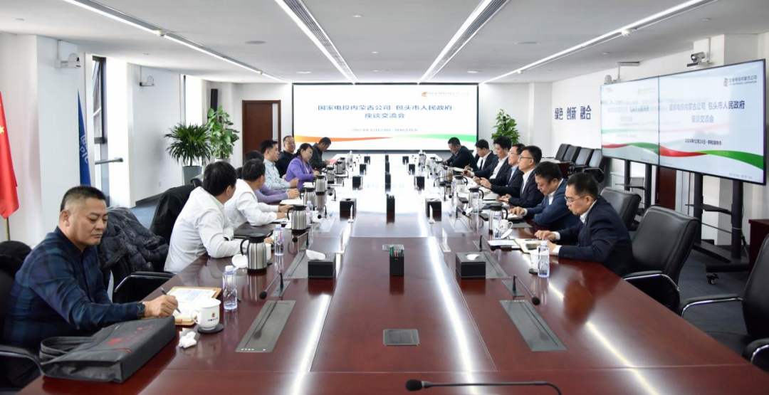 國家電投內(nèi)蒙古公司董事長王偉光與包頭市委常委、常務(wù)副市長林立座談交流