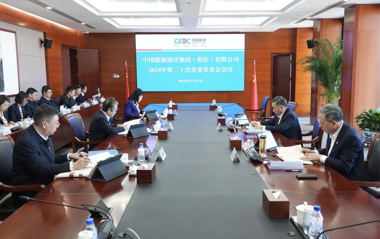 中國能建黨委集中學(xué)習(xí)習(xí)近平總書記近期有關(guān)重要講話、重要指示批示精神