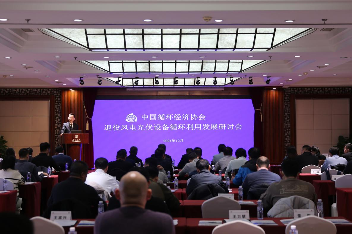 2024退役風(fēng)光設(shè)備循環(huán)利用研討會(huì)舉辦