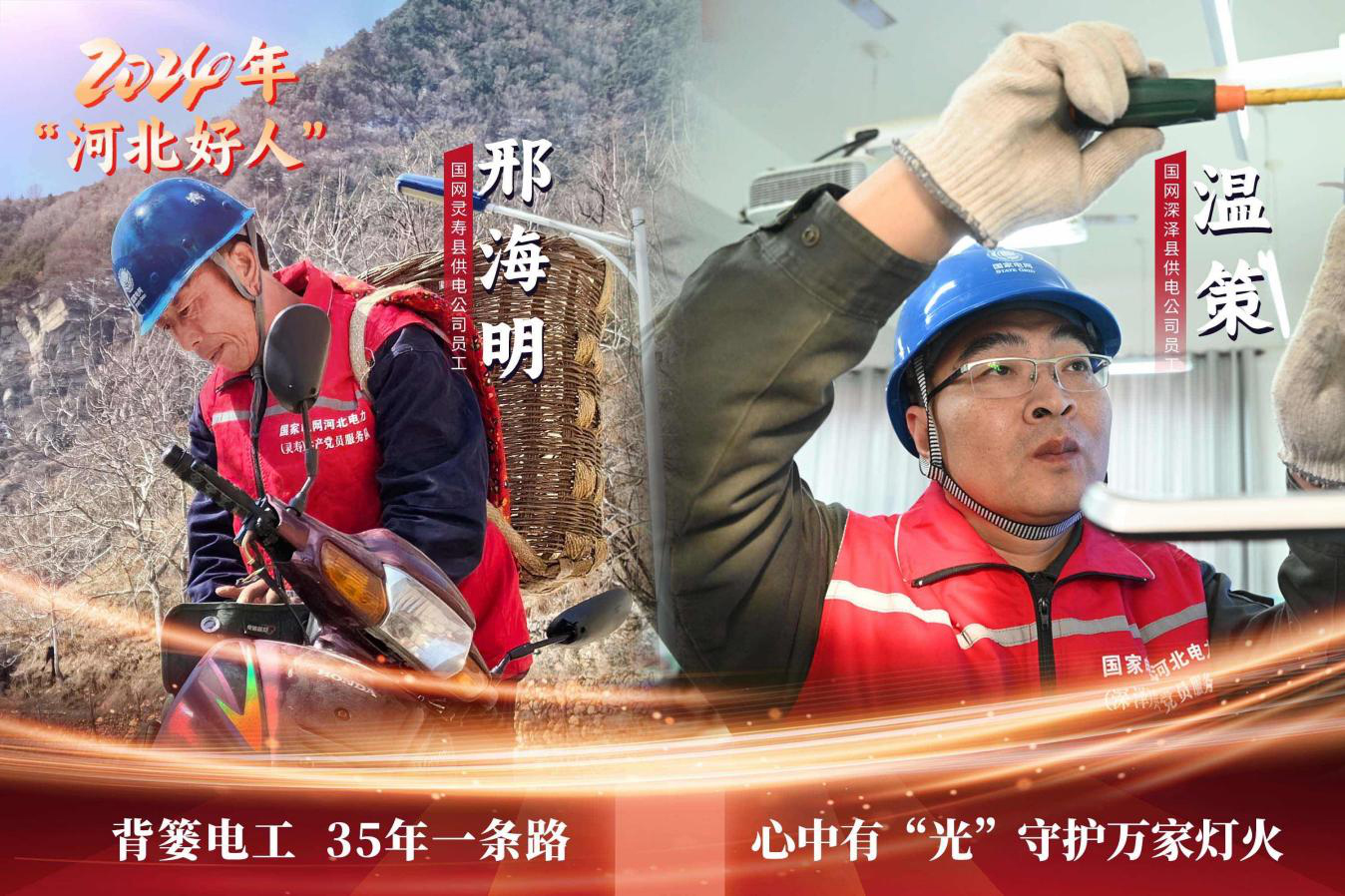 國網河北電力兩名員工榮獲“時代新人·河北好人”稱號