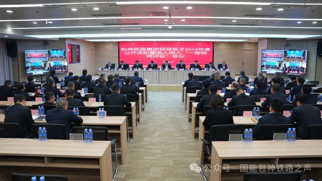 包神鐵路集團(tuán)召開領(lǐng)導(dǎo)班子、領(lǐng)導(dǎo)人員2024年度公開述職會(huì)