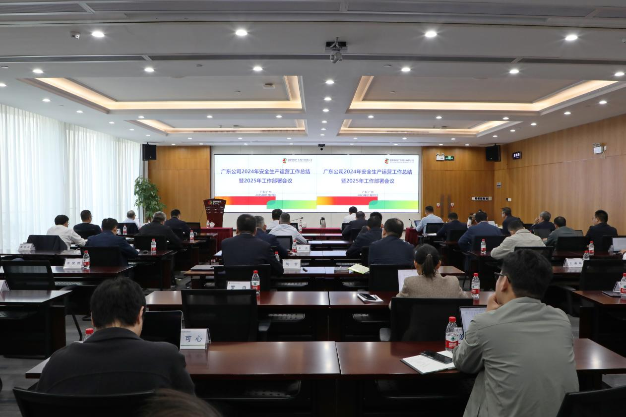 國(guó)家電投廣東公司召開2024年安全生產(chǎn)運(yùn)營(yíng)工作總結(jié)暨2025年工作部署會(huì)議