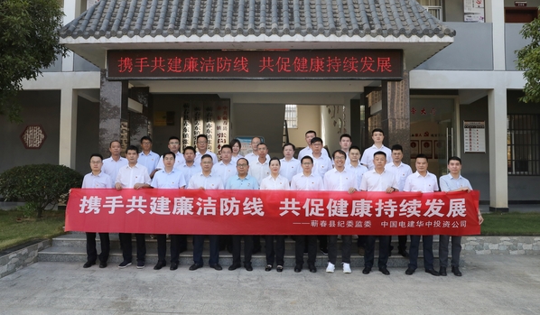 電建華中投資公司“四聯(lián)四共”聚合力 以“廉”賦能促建設(shè)