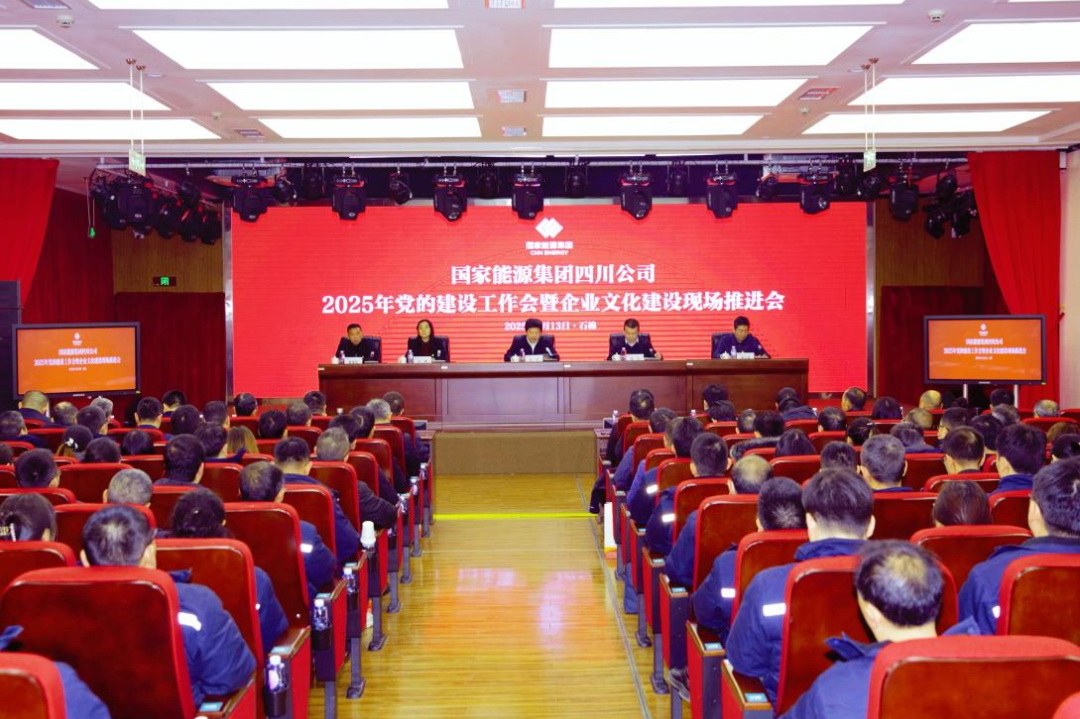 國家能源集團四川公司召開2025年黨的建設工作會暨企業(yè)文化建設現場推進會
