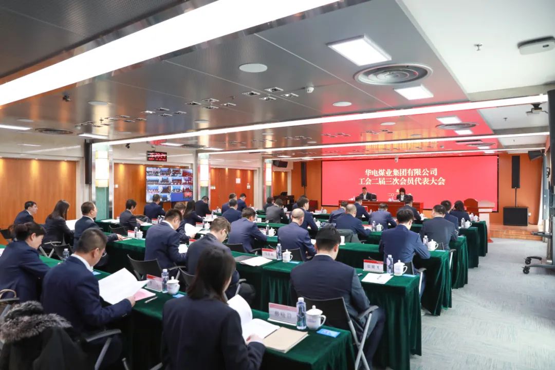 華電煤業(yè)二屆三次工代會、本部三屆三次工代會順利召開