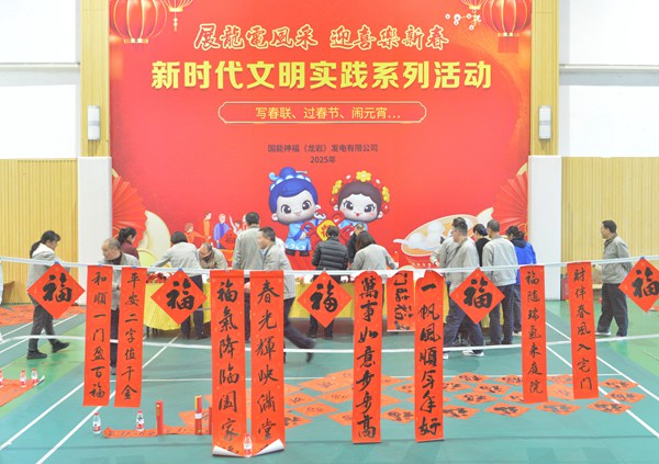 國(guó)能龍巖發(fā)電公司開展“迎新春 寫春聯(lián) 送祝?!?新時(shí)代文明實(shí)踐主題活動(dòng)