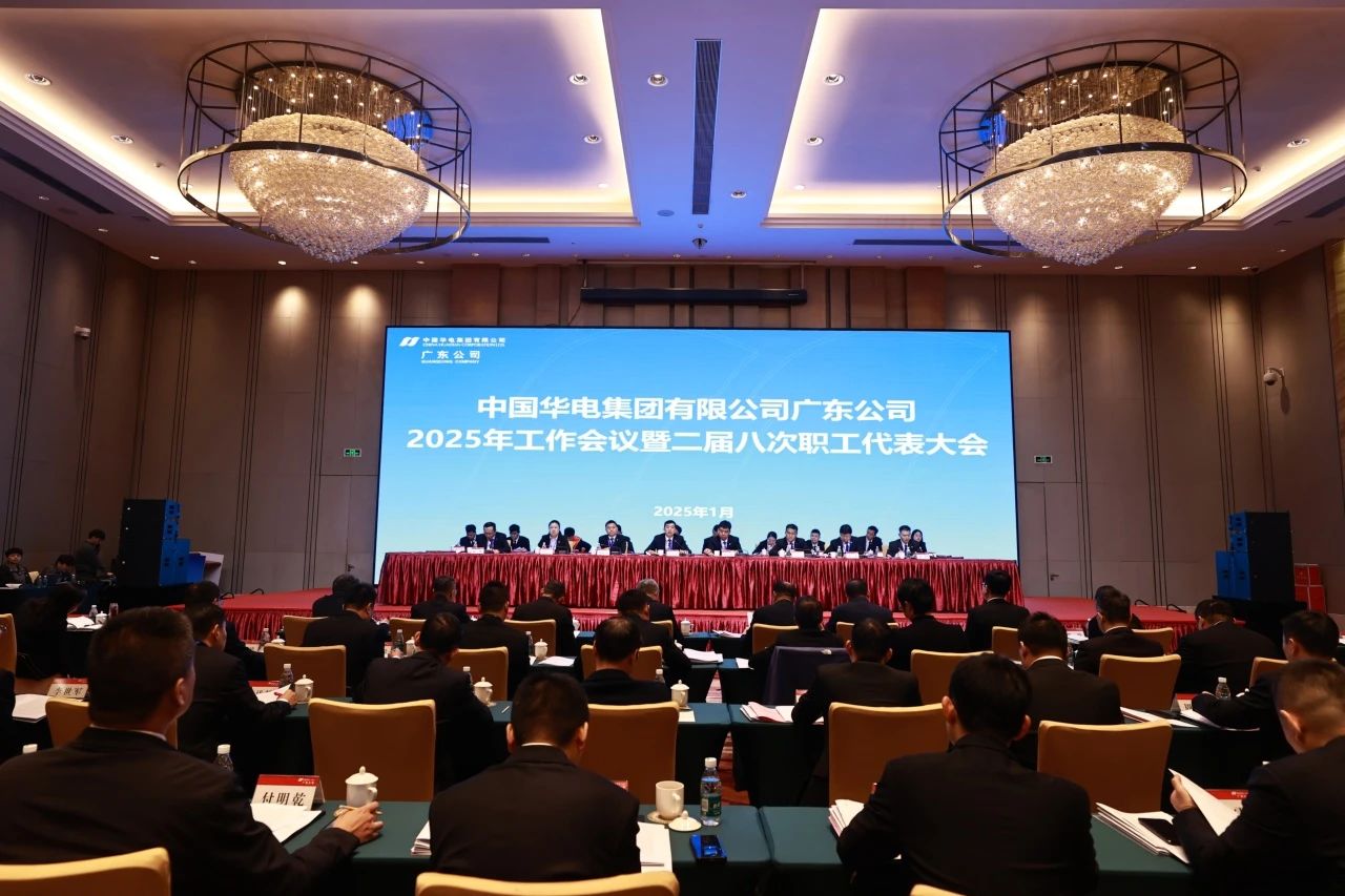 華電廣東公司召開2025年工作會議暨二屆八次職代會、二屆五次工代會
