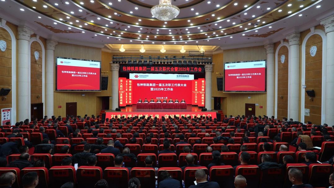 國能包神鐵路集團(tuán)召開一屆五次職工代表大會(huì)暨2025年工作會(huì)