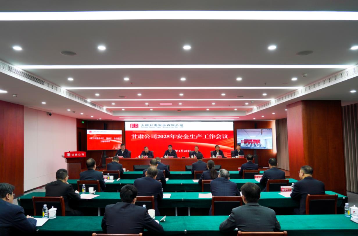 大唐甘肅公司召開2025年安全生產工作會議