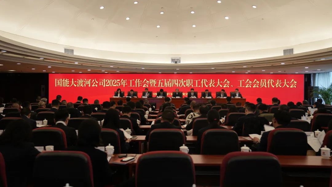 國家能源集團(tuán)大渡河公司召開2025年工作會暨五屆四次職代會、工代會