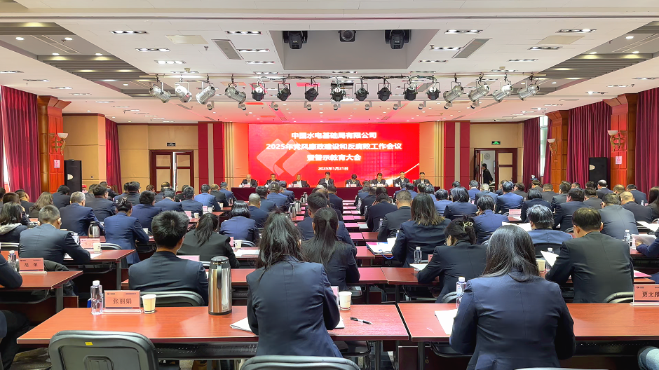 水電基礎(chǔ)局召開(kāi)2025年黨風(fēng)廉政建設(shè)和反腐敗工作會(huì)議暨警示教育大會(huì)