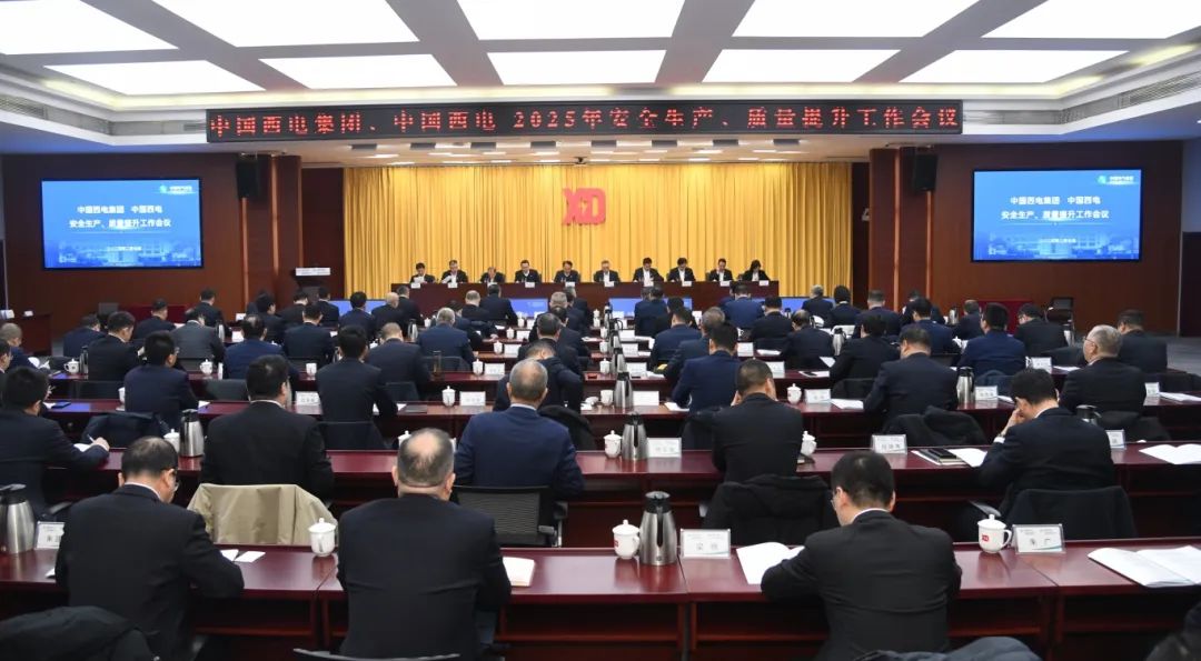 中國西電召開2025年安全生產(chǎn)、質(zhì)量提升工作會議