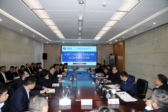 啟新程、穩(wěn)前行!河南工程公司“會場+現場”扎實推進安全有序復工復產