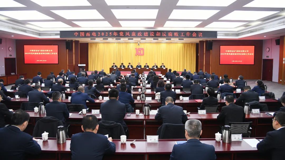 中國(guó)西電黨委召開2025年黨風(fēng)廉政建設(shè)和反腐敗工作會(huì)議