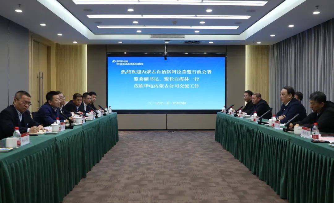 華電內(nèi)蒙古公司董事長那仁滿都拉、總經(jīng)理文奇與阿拉善盟盟委副書記、盟長白海林舉行會談