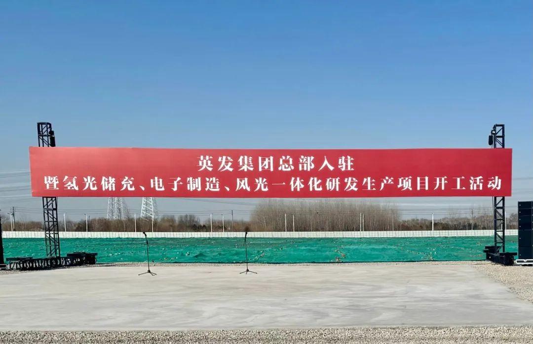 總投資25億!英發(fā)集團氫光儲充、風光一體化項目落地南京