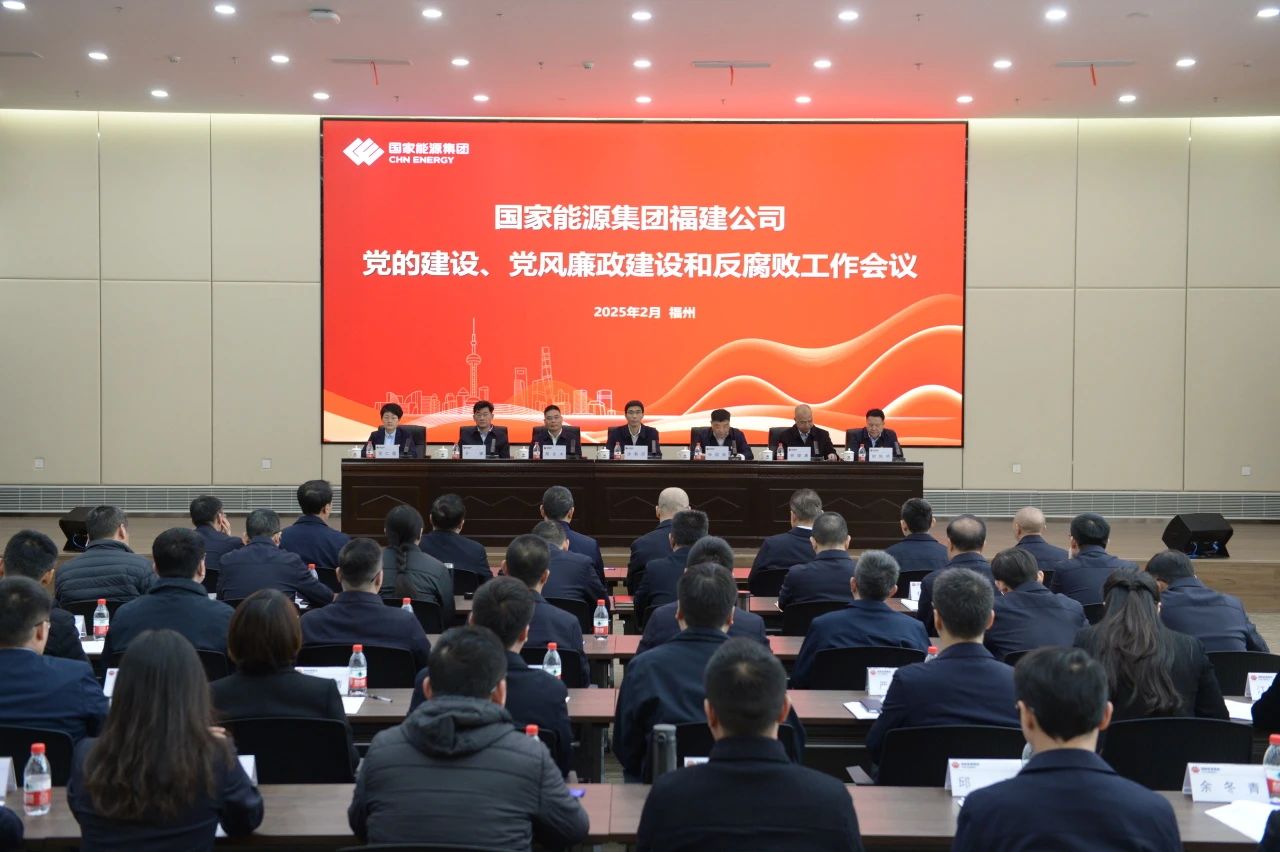 國家能源集團福建公司召開2025年黨的建設、 黨風廉政建設和反腐敗工作會議