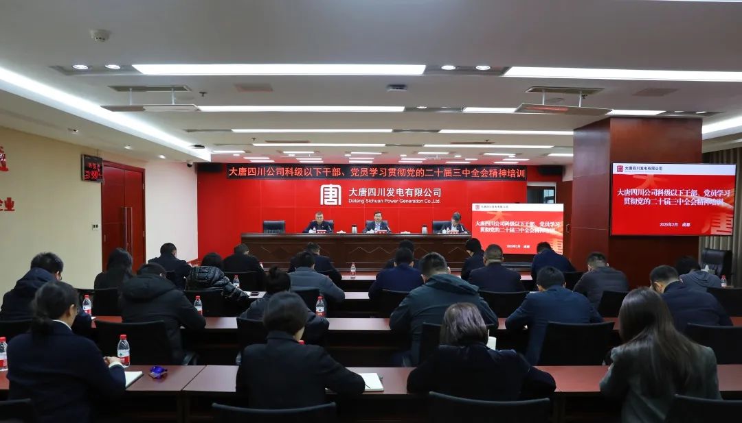 大唐四川公司開展科級及以下干部、黨員學(xué)習(xí)貫徹黨的二十屆三中全會精神培訓(xùn)