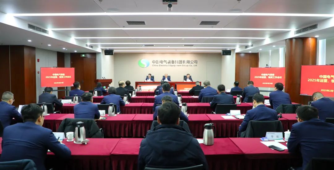 中國(guó)電氣裝備召開(kāi)2025年運(yùn)營(yíng)、物資工作會(huì)議