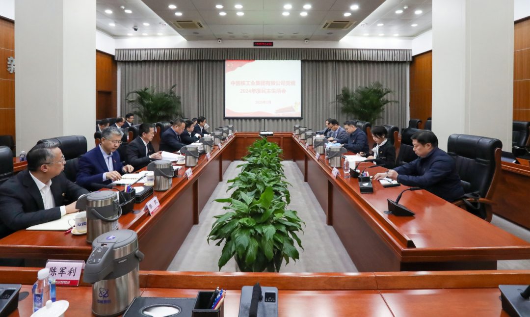 中核集團黨組召開2024年度民主生活會