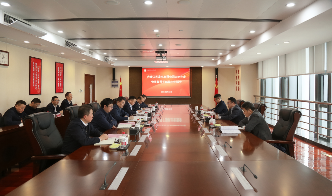 大唐江蘇公司黨委召開2024年度黨員領(lǐng)導(dǎo)干部民主生活會(huì)