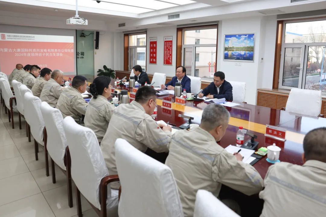 大唐國際領(lǐng)導(dǎo)班子成員督導(dǎo)基層企業(yè)黨委2024年度領(lǐng)導(dǎo)班子民主生活會(huì)