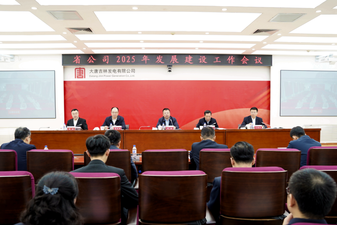 大唐吉林公司召開2025年發(fā)展建設工作會議