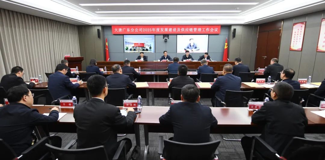 大唐廣東分公司召開2025年發(fā)展建設及供應鏈管理工作會議