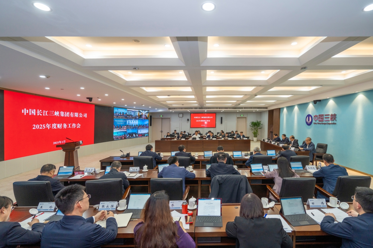 三峽集團召開2025年度財務工作會議