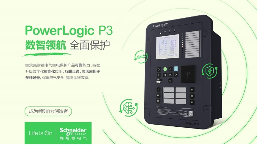 施耐德電氣PowerLogic P3數(shù)字繼電保護(hù)裝置，數(shù)智領(lǐng)航 全面保護(hù)