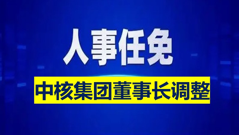 中核集團(tuán)董事長調(diào)整