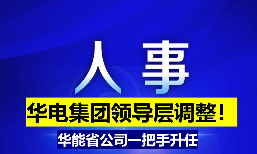 華電集團領(lǐng)導(dǎo)層調(diào)整！華能省公司一把手升任