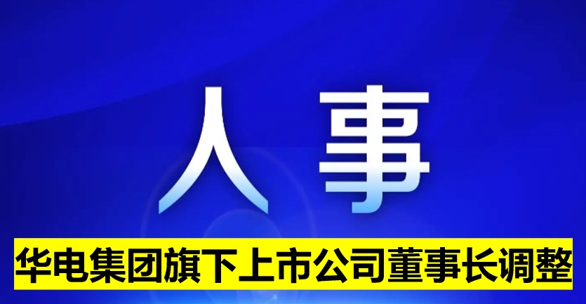 華電集團旗下上市公司董事長調(diào)整