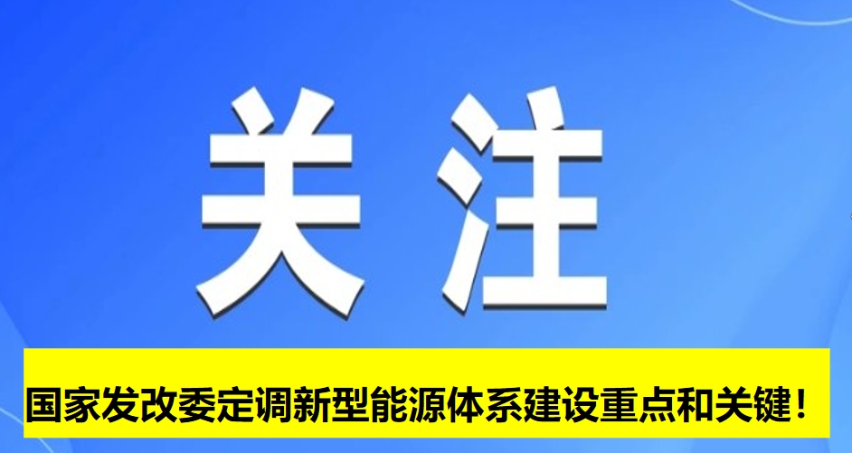 國家發(fā)改委定調新型能源體系建設重點和關鍵！