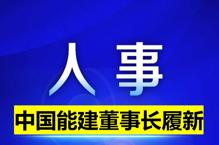 中國能建董事長履新！