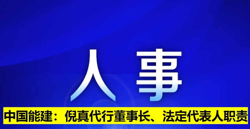 中國能建：倪真代行董事長、法定代表人職責(zé)