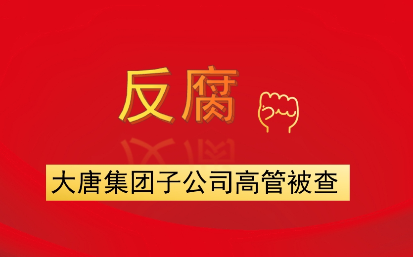 大唐集團(tuán)子公司高管被查